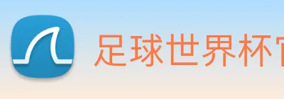 足球世界杯官网中文版 Logo